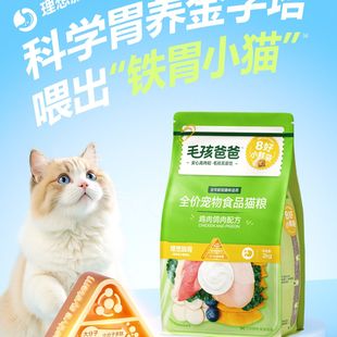 毛孩爸爸猫粮鲜肉成猫幼猫通用美毛主粮肠胃增肥全价成猫2kg