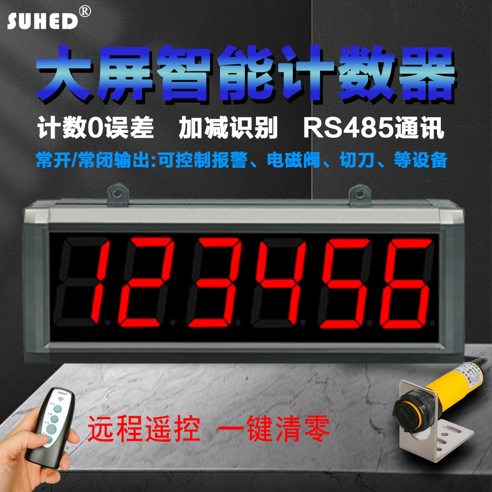 大屏数显电子计数器红外线感应流水输送带传自动点包记数报警ZN5W