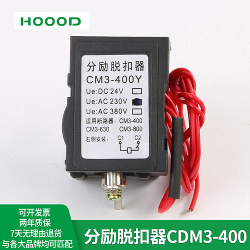 厂家直销厚达塑壳断路器附件CDM3-400/630分励脱扣器MX220V/DC24V