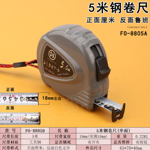 福冈5米钢卷尺FO-8805A鲁班尺木工尺子测量卷尺手动工具家用