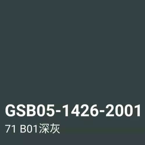 GSB05-1426-2001 62 R03大红 71 B01深灰72 B02中灰色手摇自喷漆