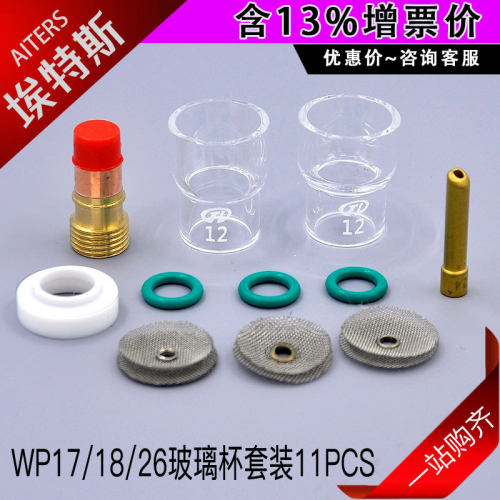 WP17/18/26玻璃杯套装11PCS 氩弧焊枪配件小筛网连接体焊接11PCS