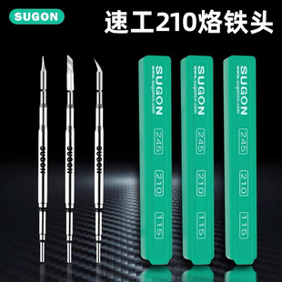 原装速工210烙铁头速工焊台发热芯爱风A9/A9Pro烙铁头210头