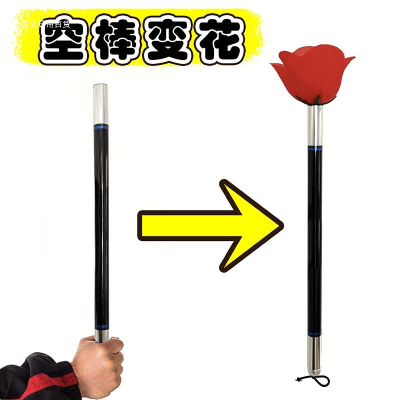 棒变玫瑰花空棒出花棍变花魔术棒变花魔术道具表演儿童初学