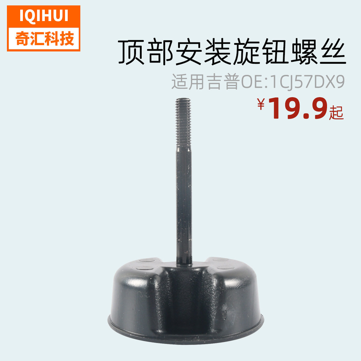 适用牧马人JK车顶螺丝/牧马人拆顶螺栓Jeep专用螺丝OE:1CJ57DX9AD