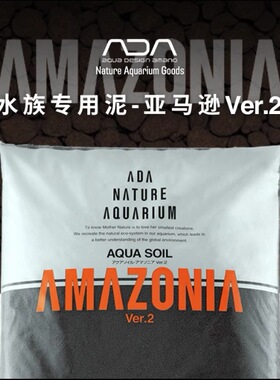日本ADA水草泥清亮型水族专用泥亚马逊二代水晶虾泥新包装华旗正