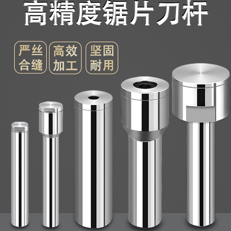 锯片刀杆 不锈钢铣刀杆 刀柄连接杆 圆锯片铣刀锯杆锯片铣刀杆图片