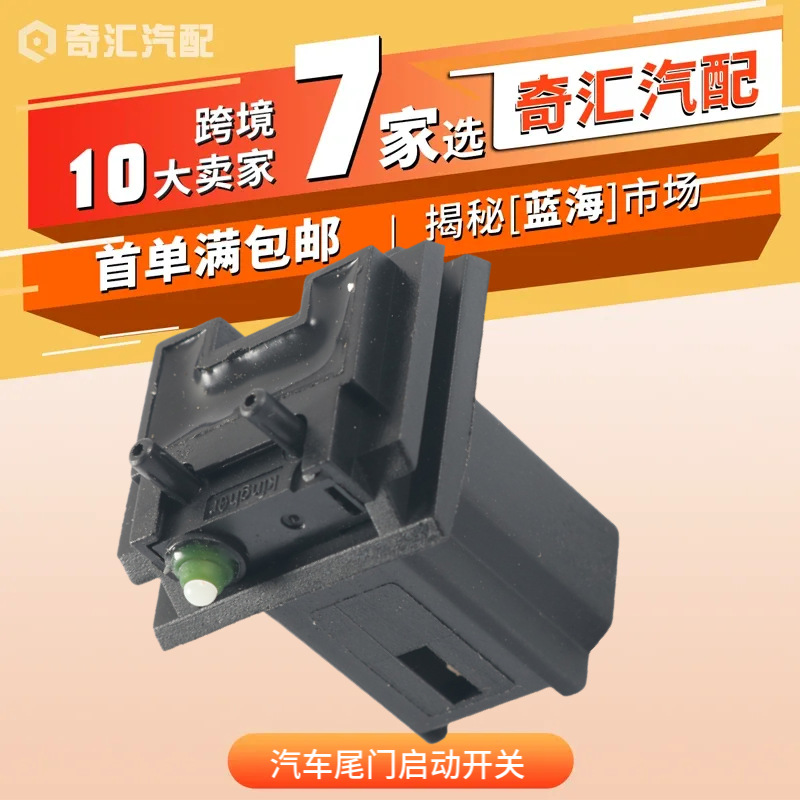 跨境6554.V5汽车尾门启动开关适用雪铁龙尾盖开关尾门启动微开关