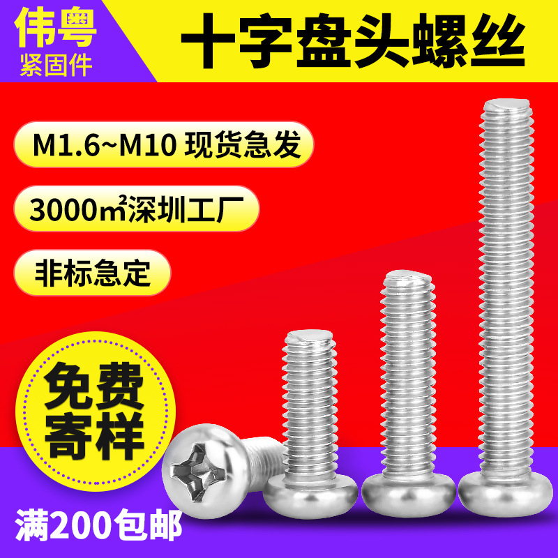 304不锈钢YB818十字圆头机螺钉M2M3M3.5M4M5十字槽盘头机丝螺丝