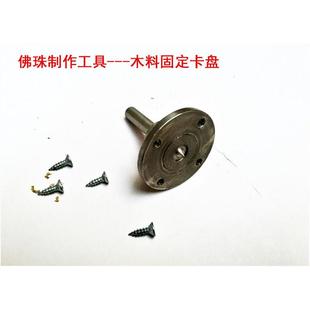 小车床佛珠加工配套夹具木料夹具小卡盘