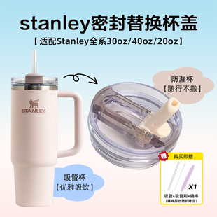 替换杯盖配件适配stanley巨无霸杯子保温杯吸管杯密封盖pro杯盖