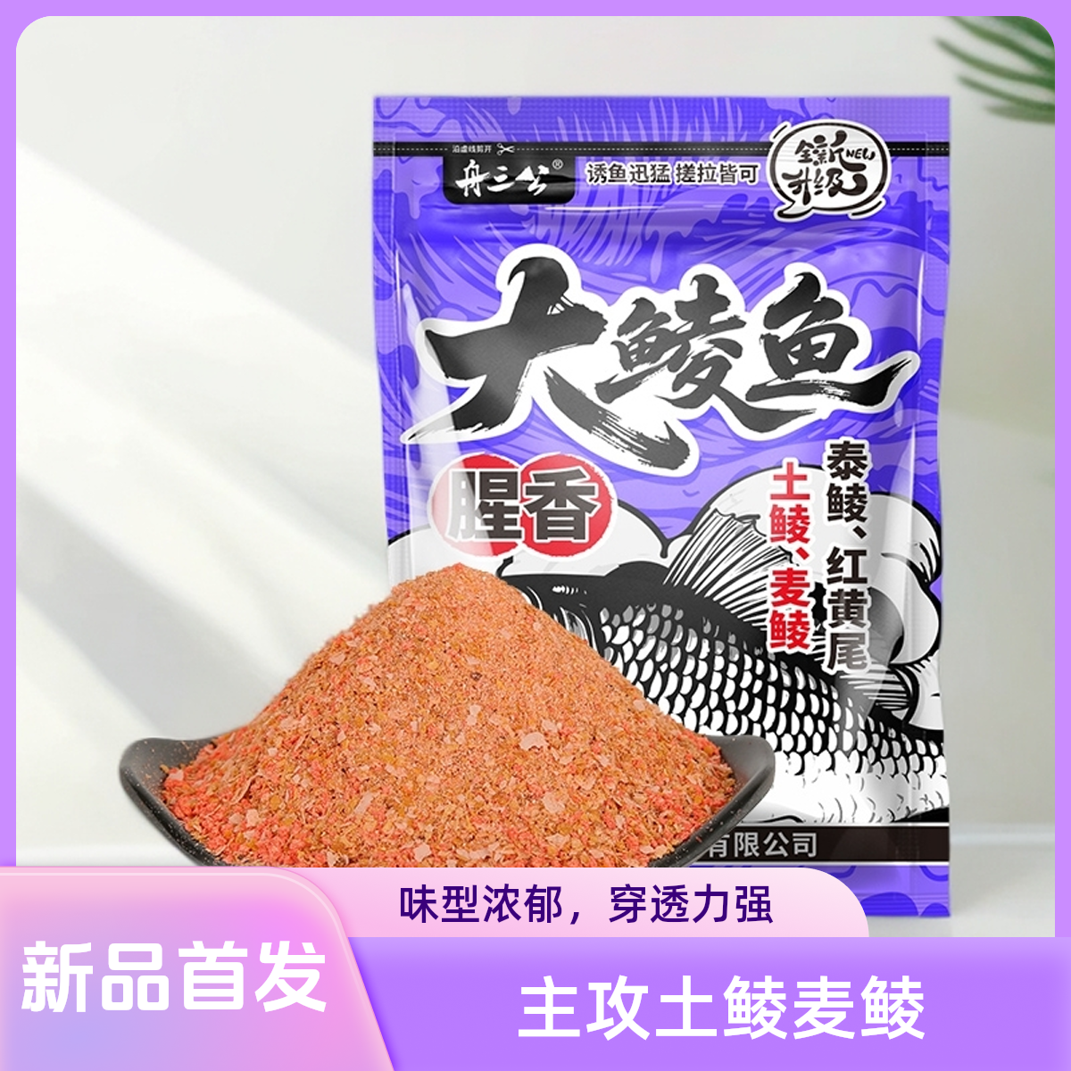 舟三公新品大鲮鱼饵料
