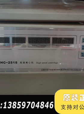 HC–2518R高速冷冻离心机，，费，东西议价