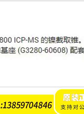 ICP-MS 镍截取锥，货号：G3280-67041议价