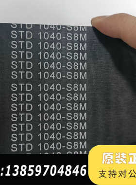 皮带STD 1040-S8M1，，看细节图，没议价