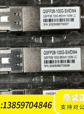 QSFP28-100G-SWDM4光模块，型号QSFP28议价