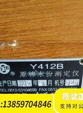 Y412B原棉水份测定仪   太仓产 2002年货  比较议价