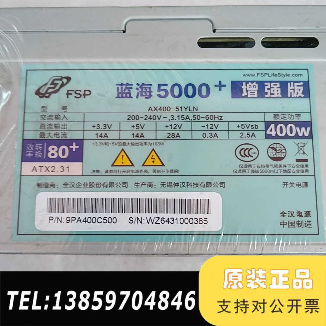 未折封全汉AX400-51丫LN蓝海5000十增强版！额议价