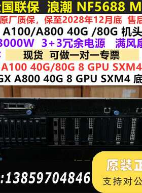 浪潮NF5688 M6深度学习AI服务器，至2028议价