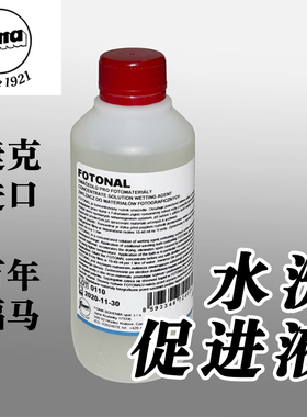 水洗促进液福马FOTONAL胶卷X光片通用捷克Foma进口除海波去硫水促