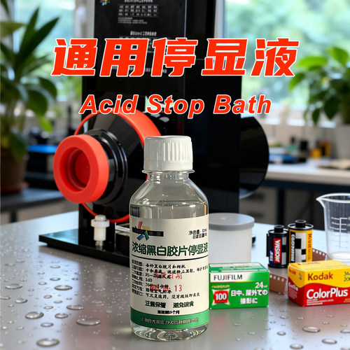 胶片通用无臭停显液stopbath