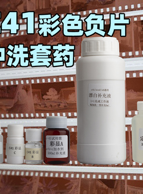 彩色胶卷c41显影浓缩液 手工拾光摄影套药药水彩卷冲洗套装药剂