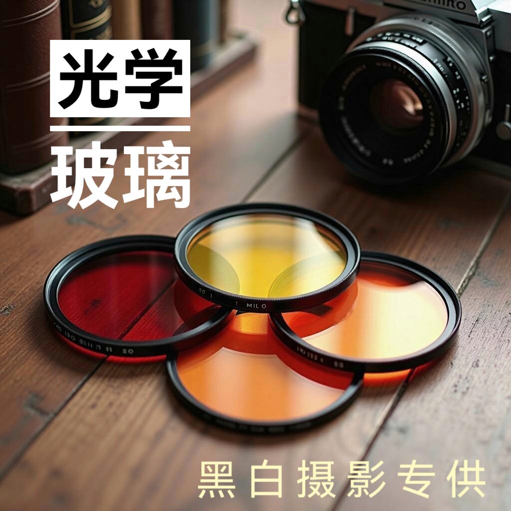 光学玻璃材质黑白摄影黄色滤镜橙镜红镜中黄胶卷相机双反相机高级