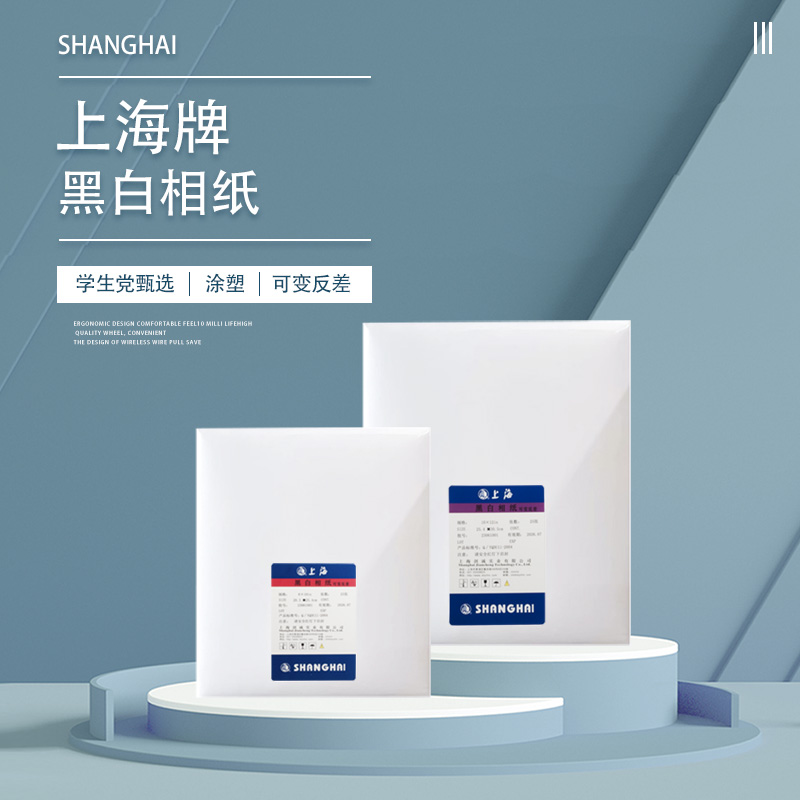 相纸可变反差学生平价上海牌暗房