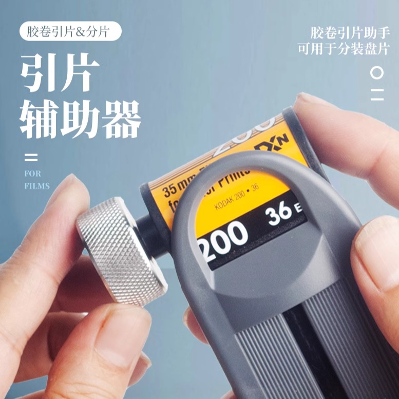 拾光分片器胶片工具引片器
