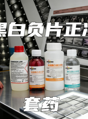 黑白反转冲洗套药fomadon LQR负片正冲D67 D19胶卷高反差显影液