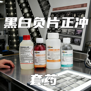 黑白反转冲洗套药fomadon D19胶卷高反差显影液 LQR负片正冲D67