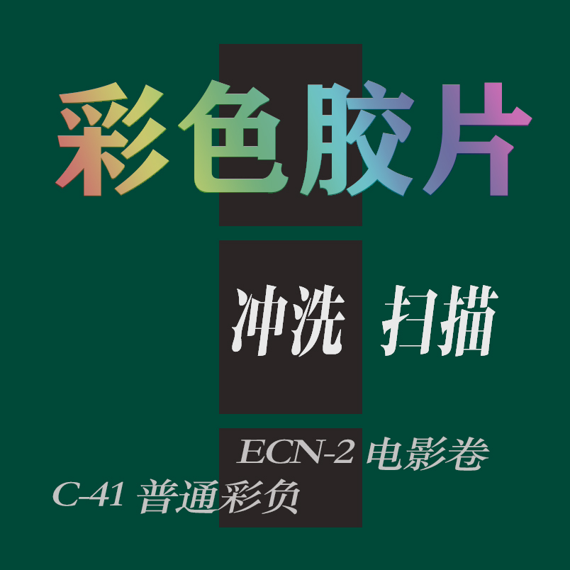 彩色胶卷冲洗扫描 可洗拷贝片 C-41 ECN-2电影卷冲扫 可洗大画幅