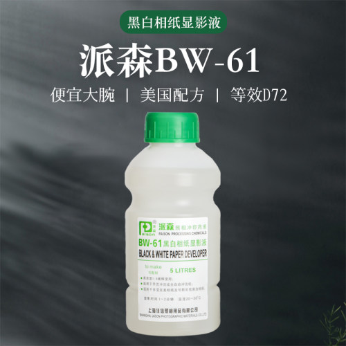 派森 bw61 兼容柯达 D72 冲洗黑白相纸盛老师浓缩液显影粉 显影剂