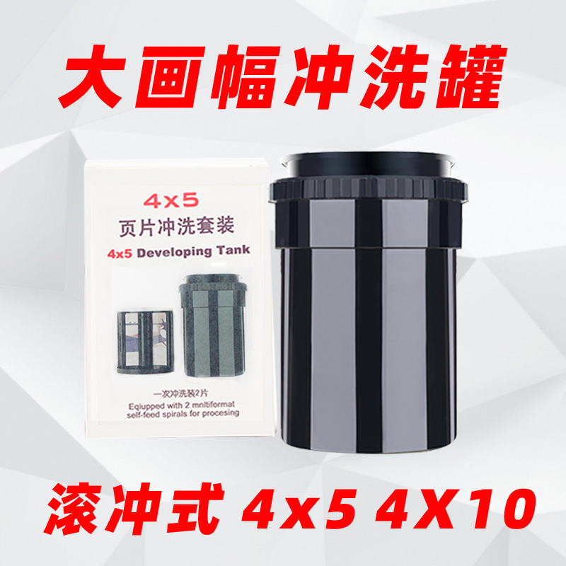 大画幅显影罐4x5 4*5 4x10片芯ap盛页片冲片罐套装4X5散片冲洗罐