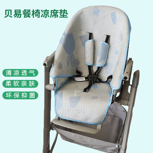 贝易beie餐椅冰丝凉席坐垫藤席垫