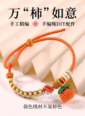 精编手工编织小柿子手链挂饰吊坠DIY配件成品宝宝成人手绳绳配饰