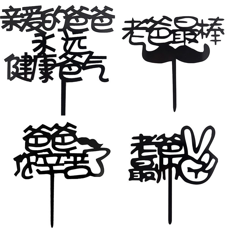 父亲节蛋糕装饰亲爱的爸爸永远健康爸气老爸最帅辛苦了亚克力插牌