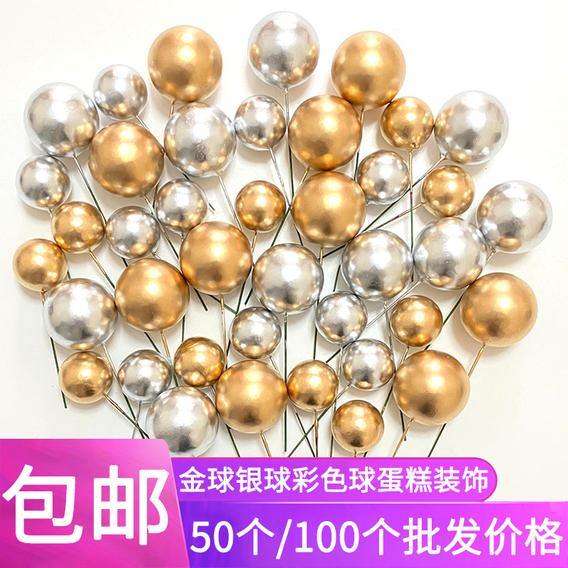 金色球银色球彩色圆球蛋糕装饰