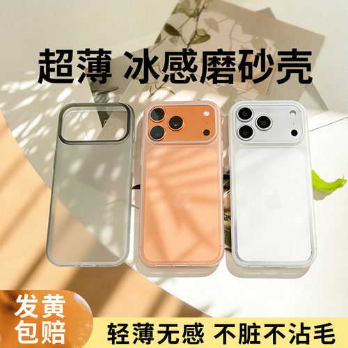 【发黄包赔】冰感磨砂苹果手机壳