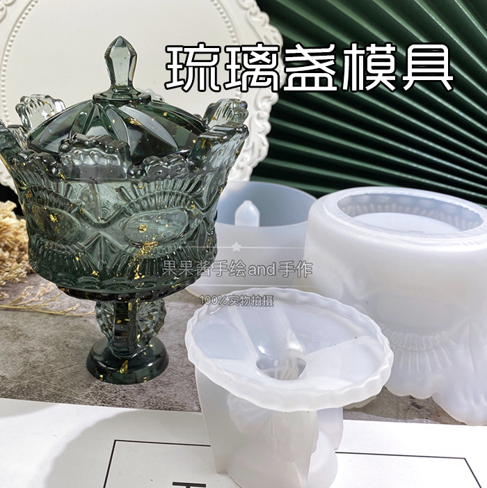琉璃盏模具水晶滴胶收纳盒罐子硅胶模具diy手工装饰礼盒