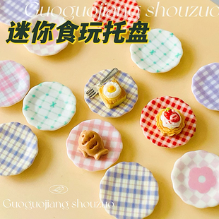 迷你微缩格纹甜品盘子捏捏树脂材料配件手工diy食玩小碟子奶油胶