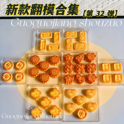 小鼻嘎捏捏月饼模具小饼干翻模