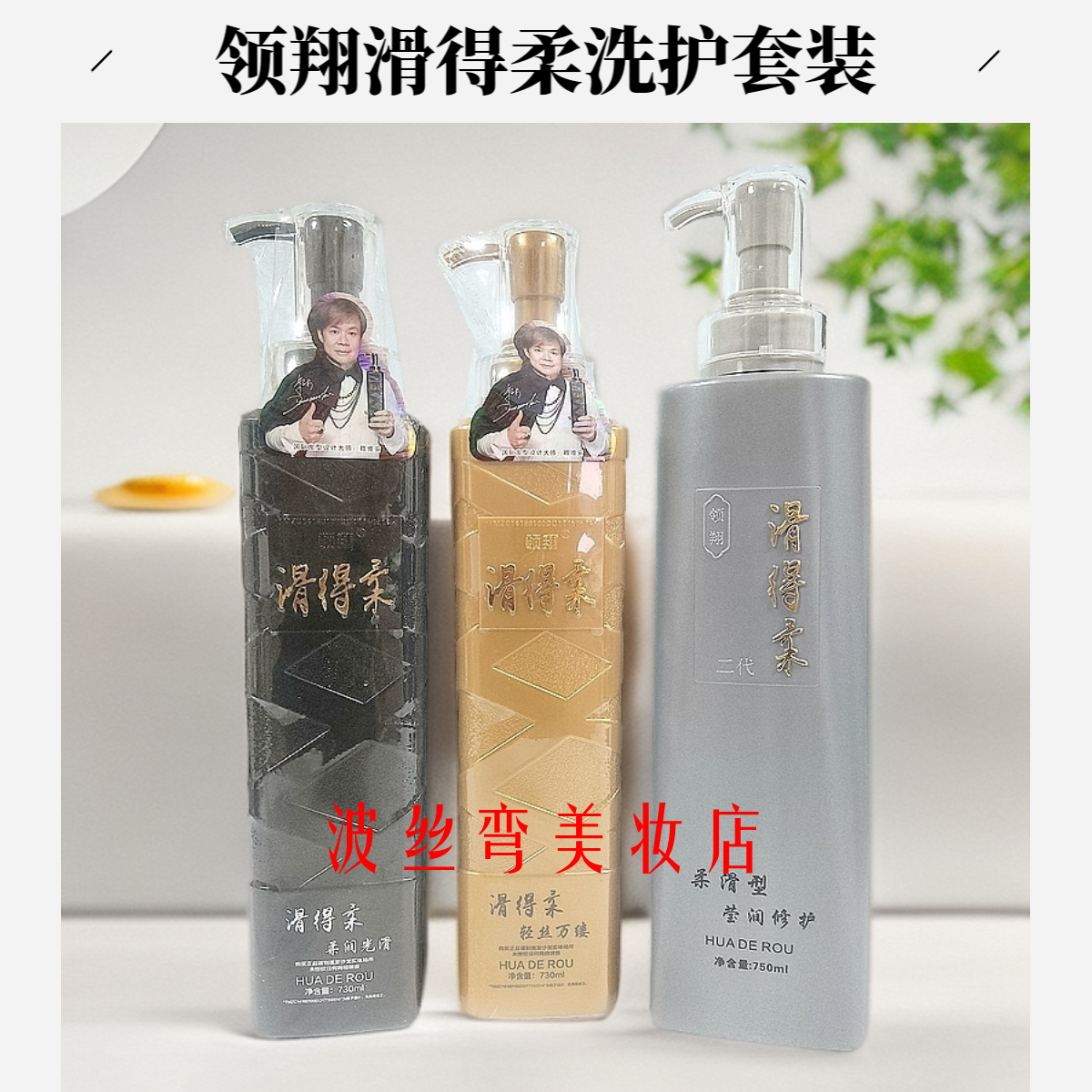 滑得柔黑金护理金装去屑洗发乳