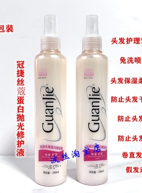 冠捷丝蔻蛋白精华液喷雾头发柔顺修护免洗改善干枯毛躁受损丰盈