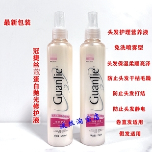 冠捷丝蔻蛋白精华液喷雾头发柔顺修护免洗改善干枯毛躁受损丰盈