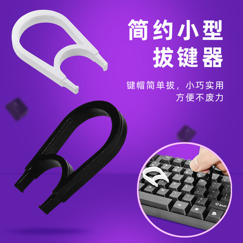 电脑键盘拔键器机械键盘起键器