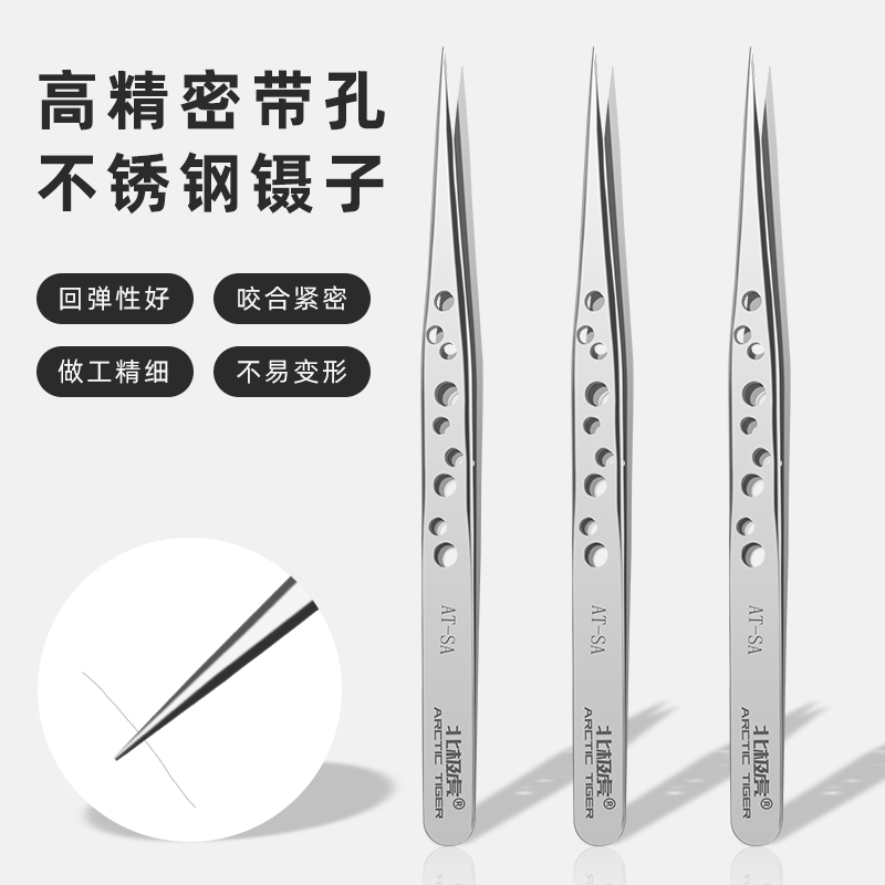 北极虎镊子精密不锈钢尖头带孔镊子拔毛美甲燕窝挑毛工具电子维修