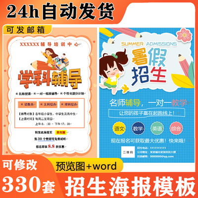教育培训机构美术英语辅导班寒暑假招生宣传海报word素材模板E256
