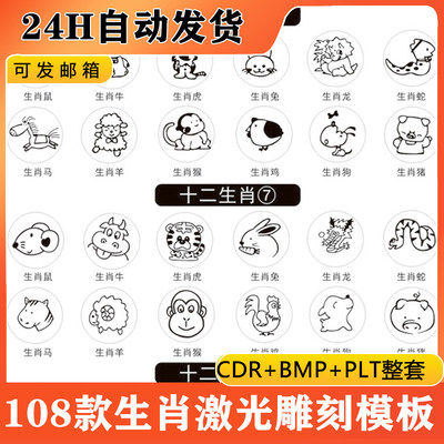 十二生肖激光雕刻打标机PLT文件模板BMP矢量图素材CDR格式图案D19