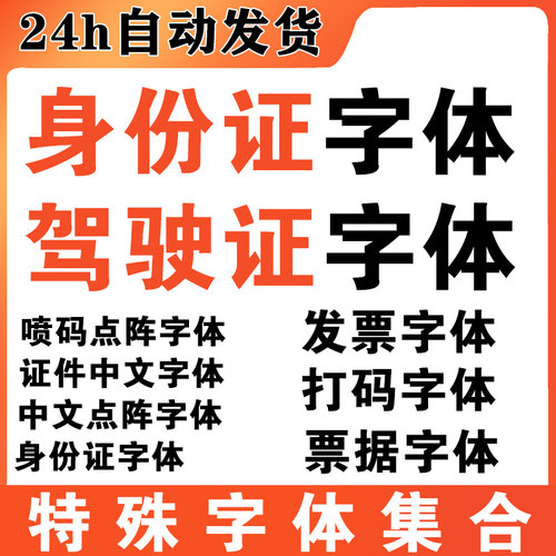 发票身份行驶证件字体包ps打码票据喷码号码9P特殊字体库下载E254